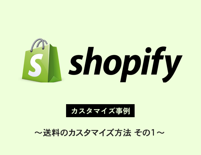 Shopifyのカスタマイズ – 送料のカスタマイズ方法その1 Webhookによる送料計算