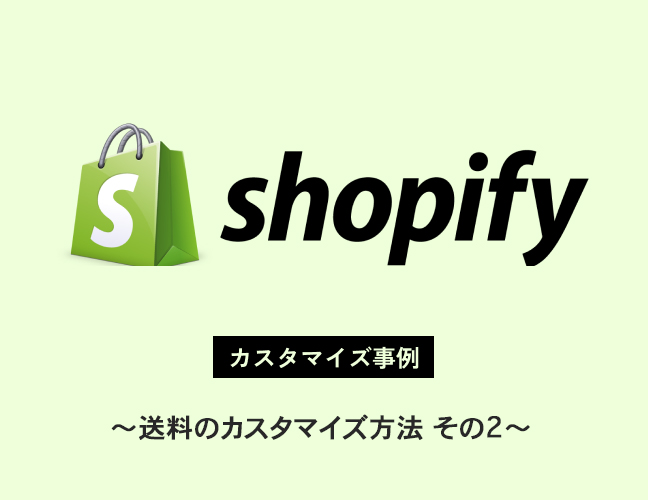 shopifyのカスタマイズ – 送料のカスタマイズ方法その2 「Bespoke Shipping」アプリを使用してオリジナルのPHPコードで送料計算をする