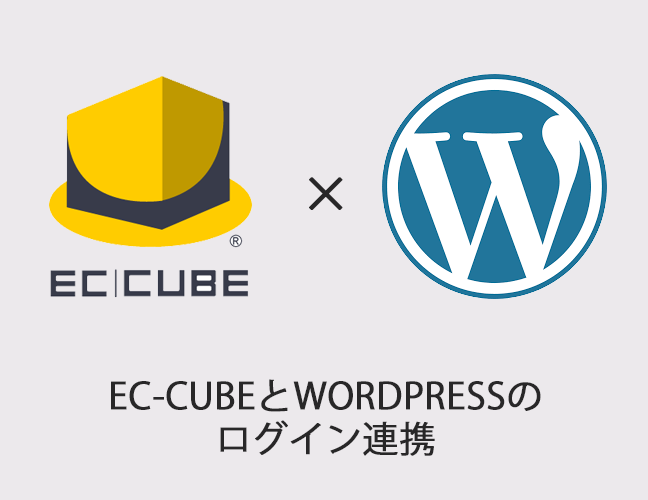 EC-CUBEとWordPressのログイン連携