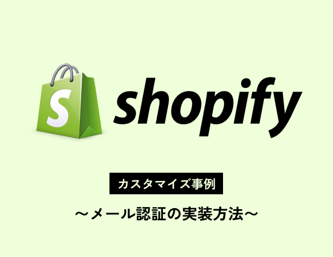 shopifyのカスタマイズ – 会員登録機能 メール認証の実装方法