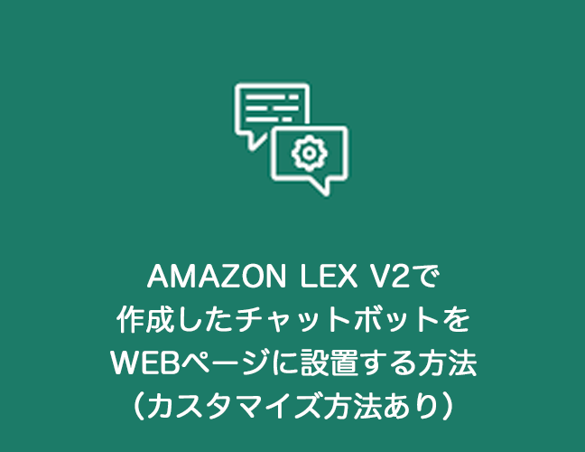 AWSのAmazon Lex V2で作成したチャットボットをWebページに設置する方法（カスタマイズ方法あり）