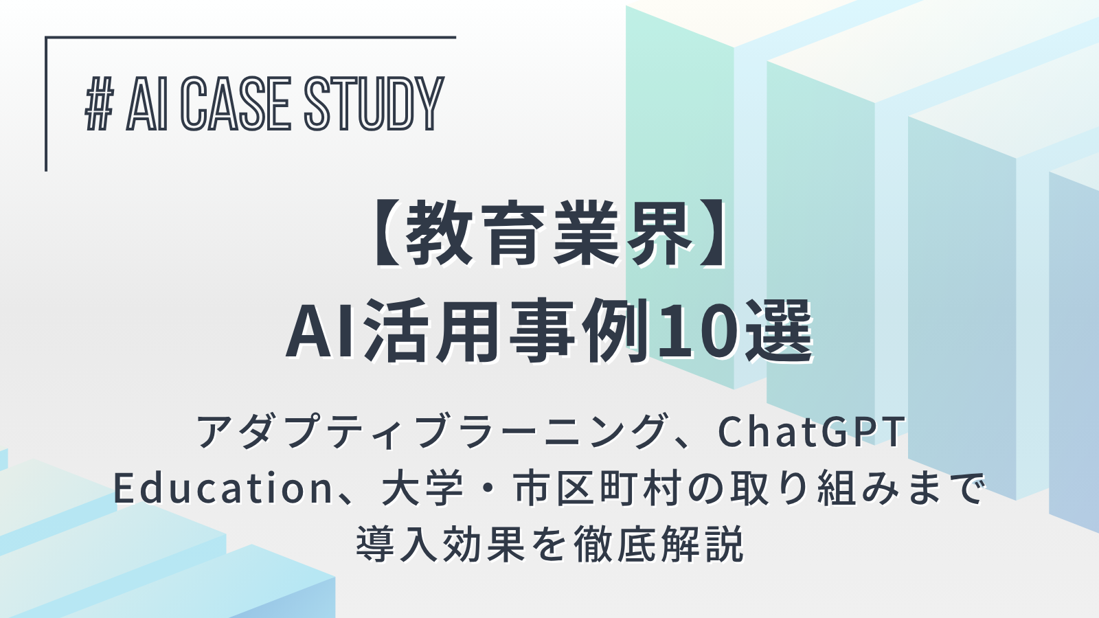 【教育業界のAI活用事例10選】アダプティブラーニング、ChatGPT Education、大学・市区町村の取り組みまで導入効果を徹底解説