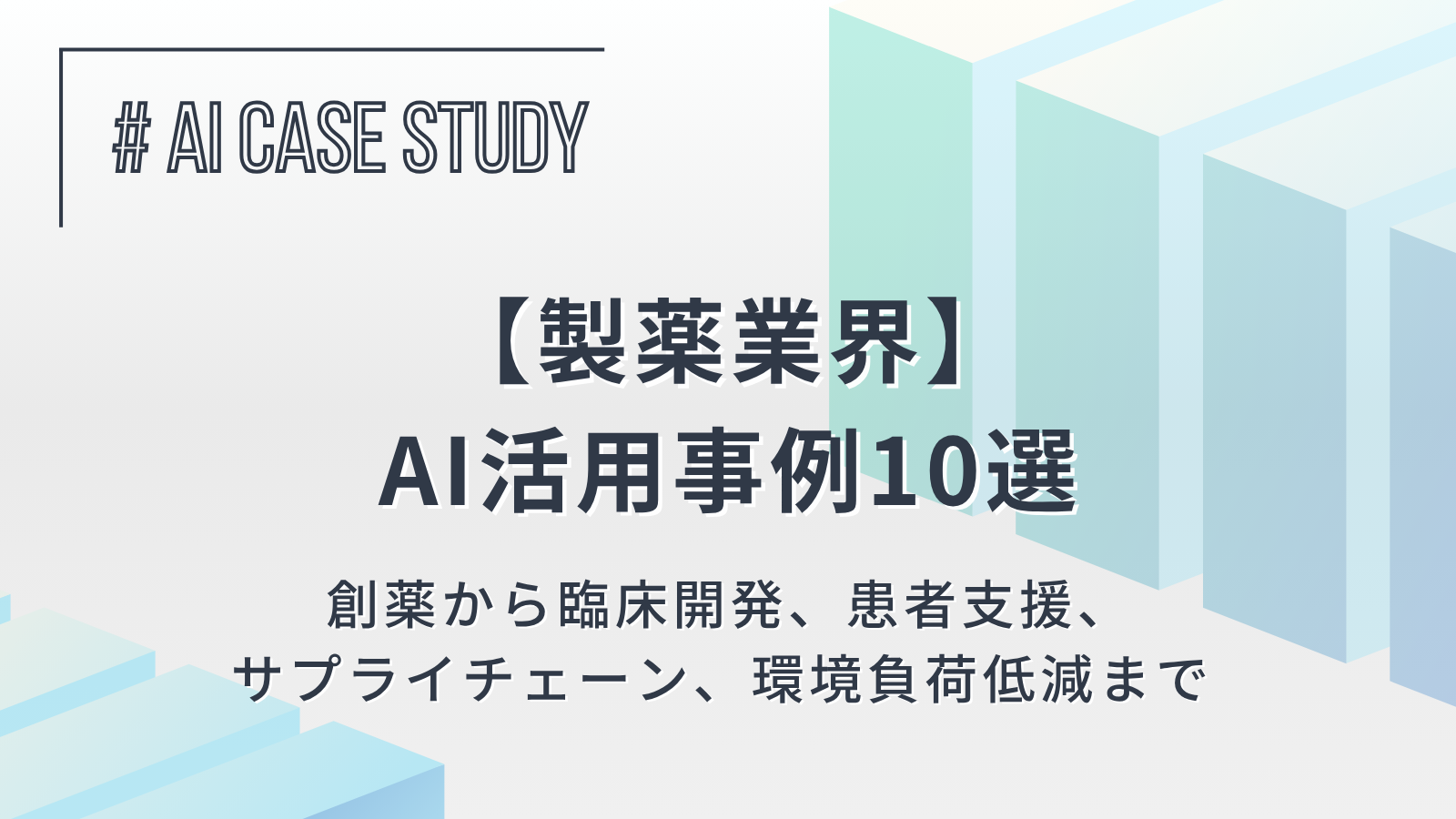 【製薬業界のAI活用事例10選】創薬から臨床開発、患者支援、サプライチェーン、環境負荷低減まで