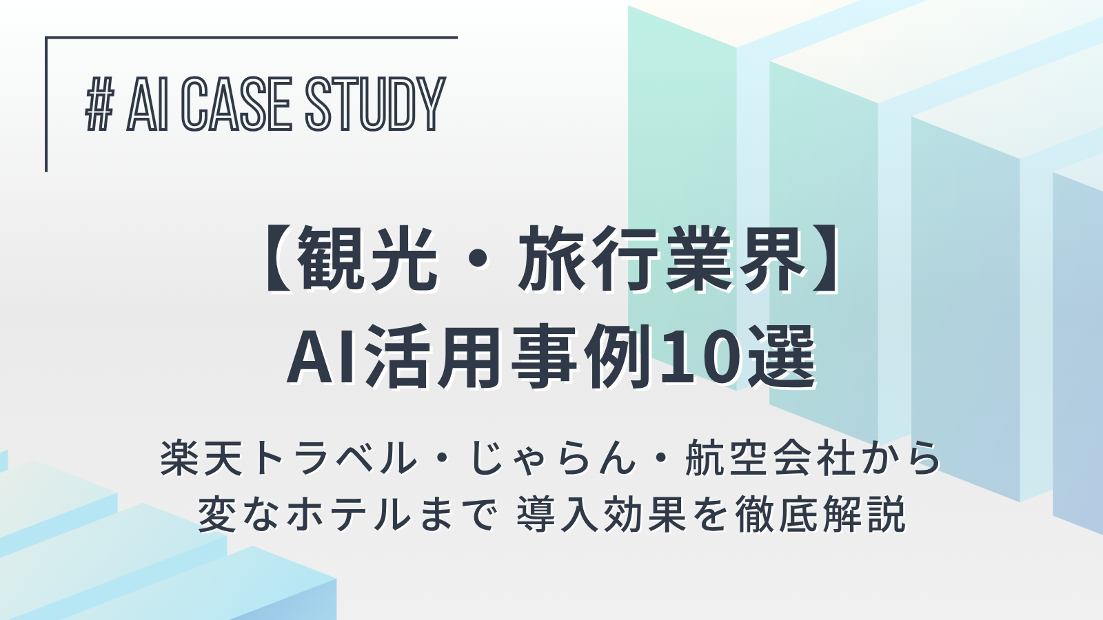 【観光・旅行業界のAI活用事例10選】楽天トラベル・じゃらん・航空会社から変なホテルまで 導入効果を徹底解説