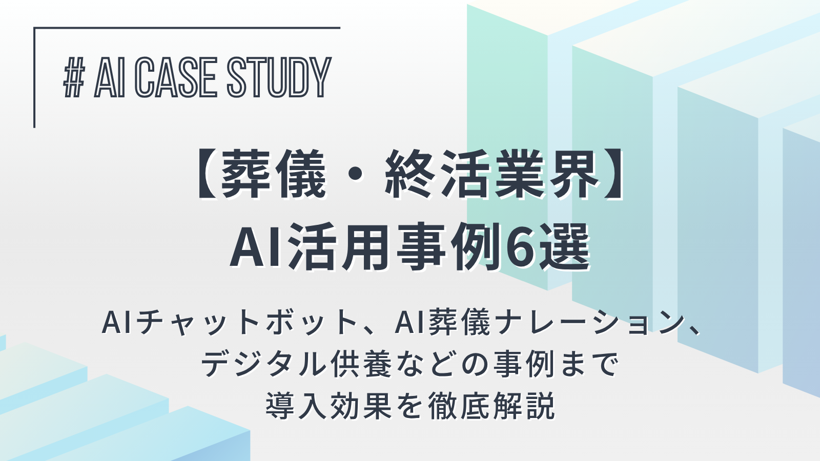 【葬儀・終活業界のAI活用事例6選】AIチャットボット、AI葬儀ナレーション、デジタル供養などの導入効果を徹底解説