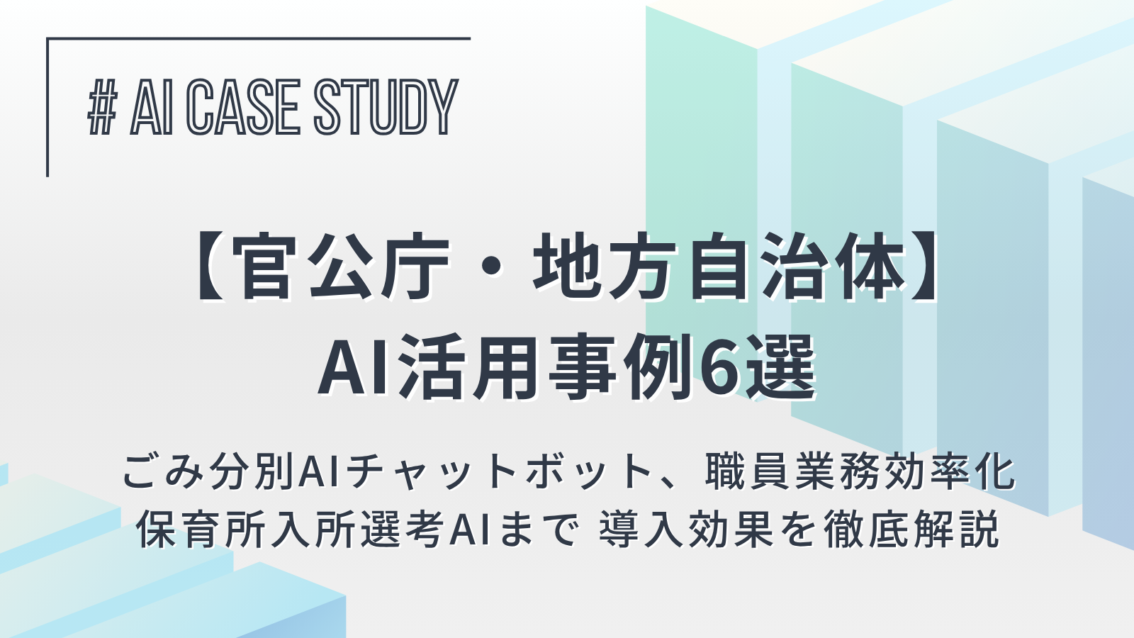 【官公庁・地方自治体のAI活用事例6選】ごみ分別AIチャットボット、職員業務効率化、保育所入所選考AIまで 導入効果を徹底解説