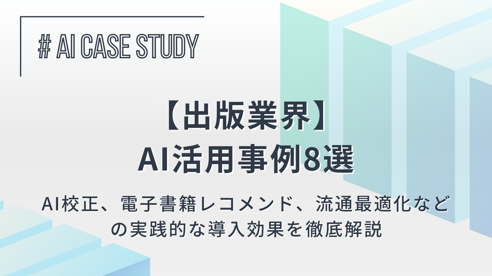 【出版業界のAI活用事例8選】AI校正、電子書籍レコメンド、流通最適化などの実践的な導入効果を徹底解説