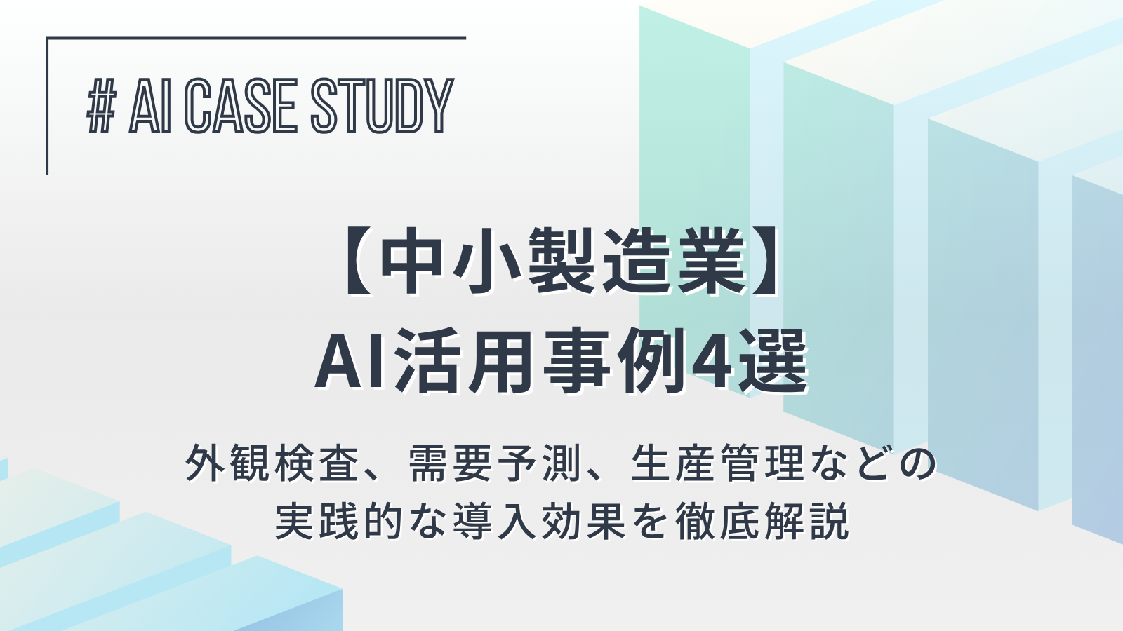 【中小製造業のAI活用事例4選】外観検査、需要予測、生産管理などの実践的な導入効果を徹底解説