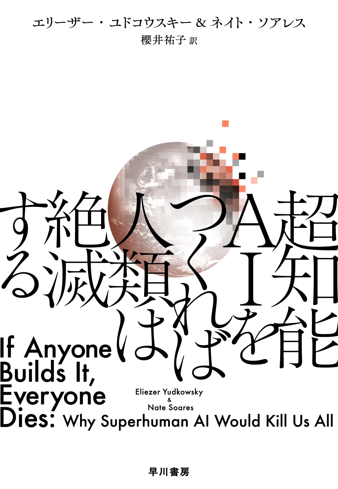 『超知能AIをつくれば人類は絶滅する』を読んでみた。
