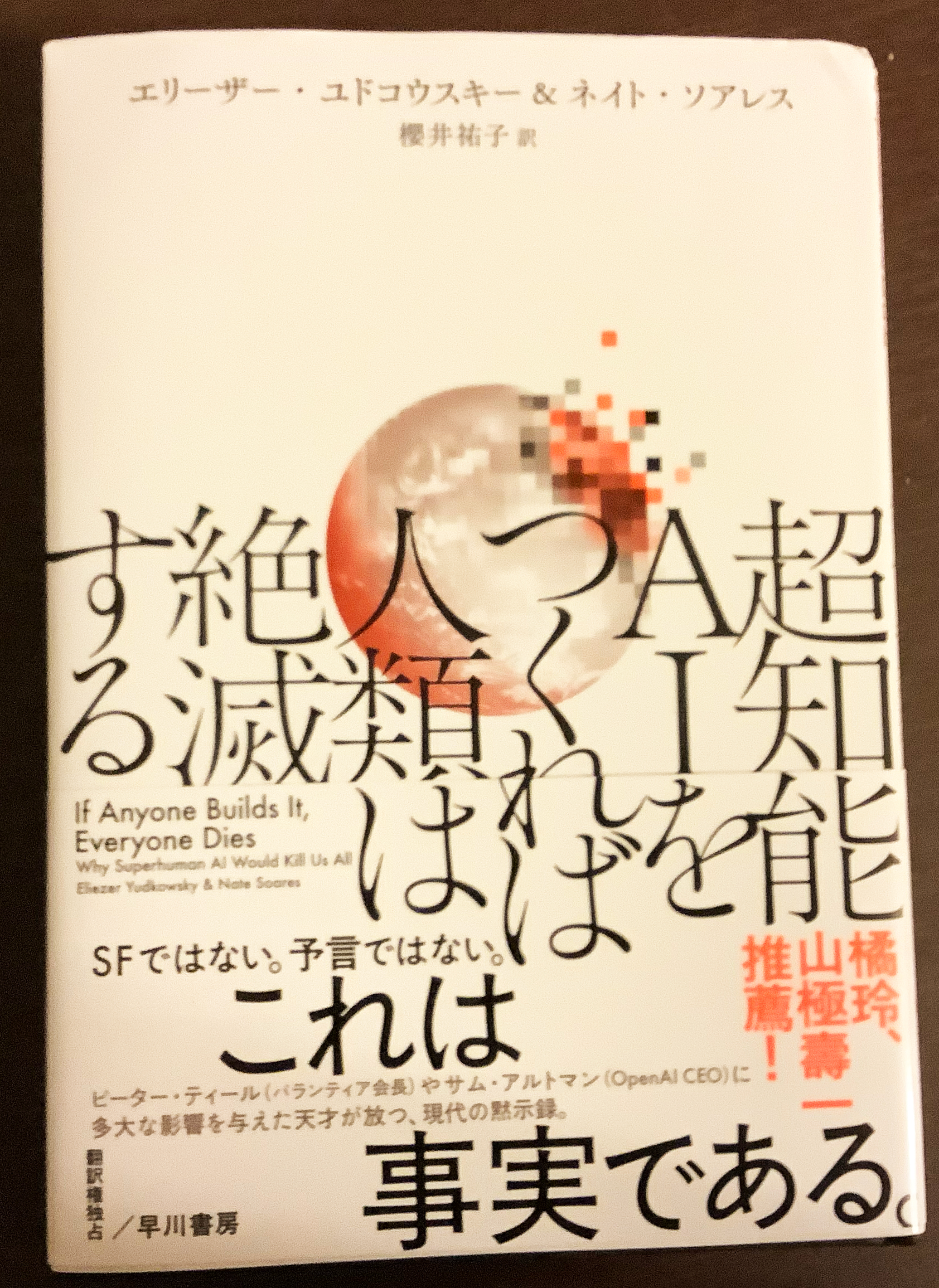 『超知能AIをつくれば人類は絶滅する』を読んでみた。